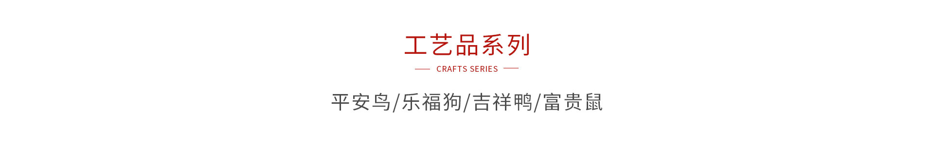 老子有钱lzyq88官网木制工艺品系列