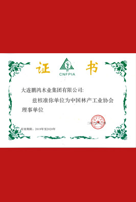 中国林产工业协会理事单位