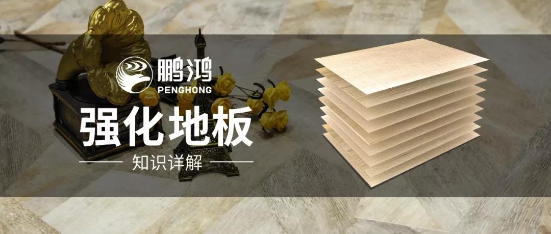 干货｜强化地板知识问答，你想知道的都在这里