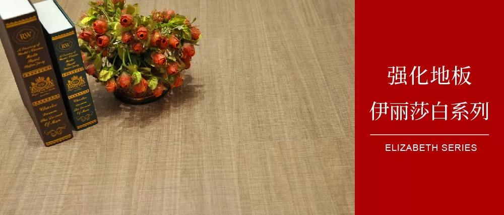 老子有钱lzyq88官网地板伊丽莎白系列