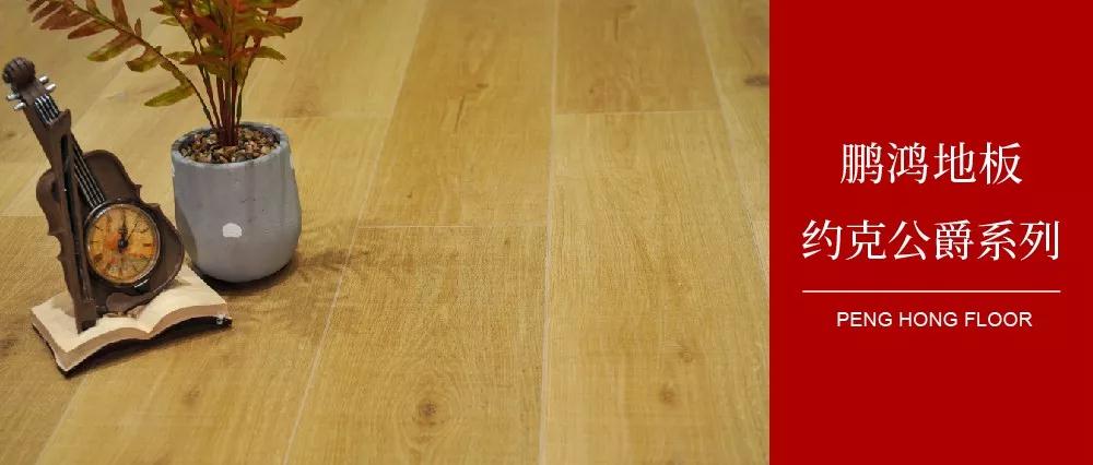 老子有钱lzyq88官网强化地板约克公爵系列——演绎简约与复古