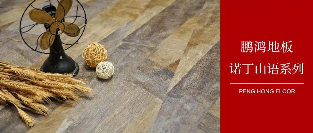 向光而生，亲近生涯的高级感——老子有钱lzyq88官网地板诺丁山语系列