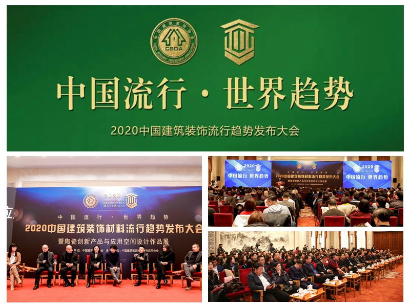 2020中国修建装饰质料盛行趋势宣布大会
