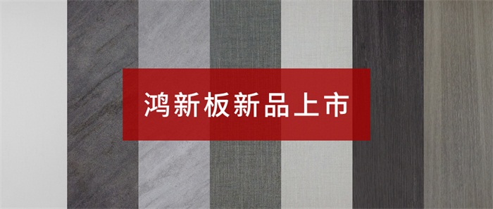 老子有钱lzyq88官网“鸿新板”——超性价比家具板材之选