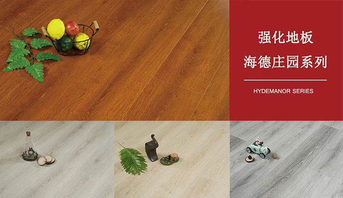 老子有钱lzyq88官网强化复合地板海德庄园系列