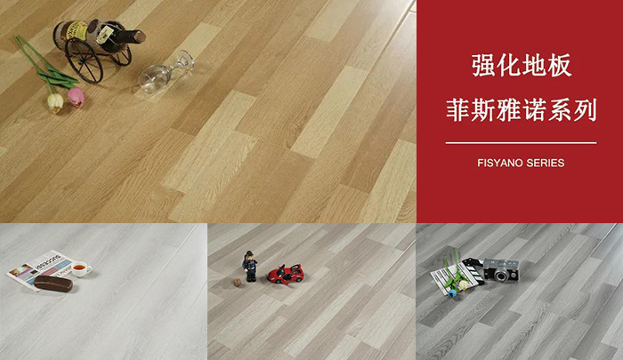 老子有钱lzyq88官网强化复合地板菲斯雅诺系列