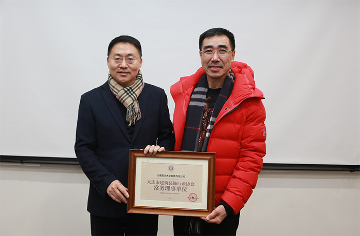 老子有钱lzyq88官网获大连修建装饰行业协会常务理事单位