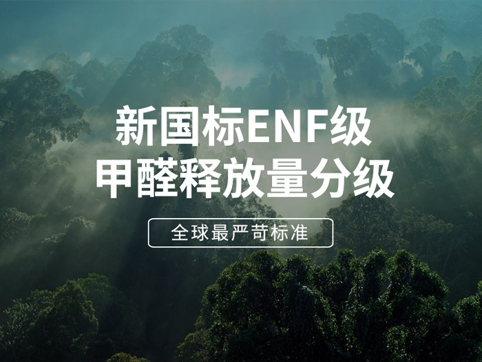 ENF板材新国标时代，环保全屋定制家具的寻根溯源