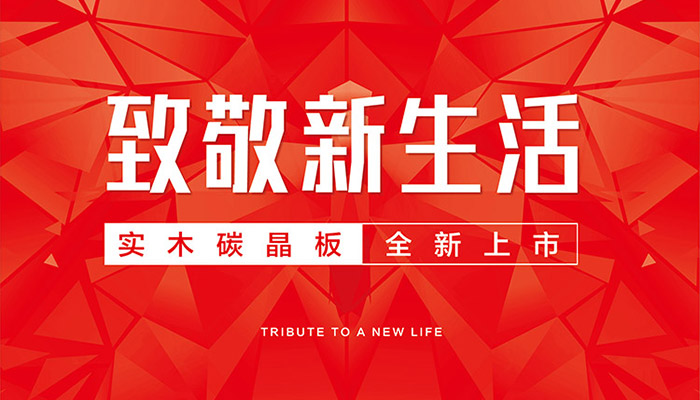 老子有钱lzyq88官网实木碳晶板上市