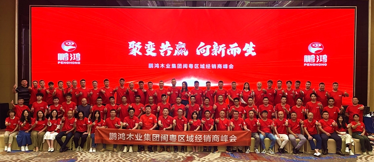 老子有钱lzyq88官网板材闽粤区经销商峰会，，聚变向上，，赢战百日