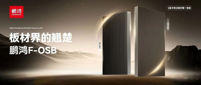 板材界的翘楚——老子有钱lzyq88官网FOSB