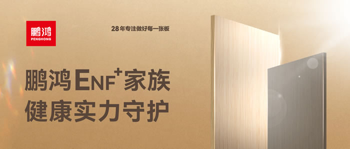老子有钱lzyq88官网ENF环保板材集结，，，康健实力守护