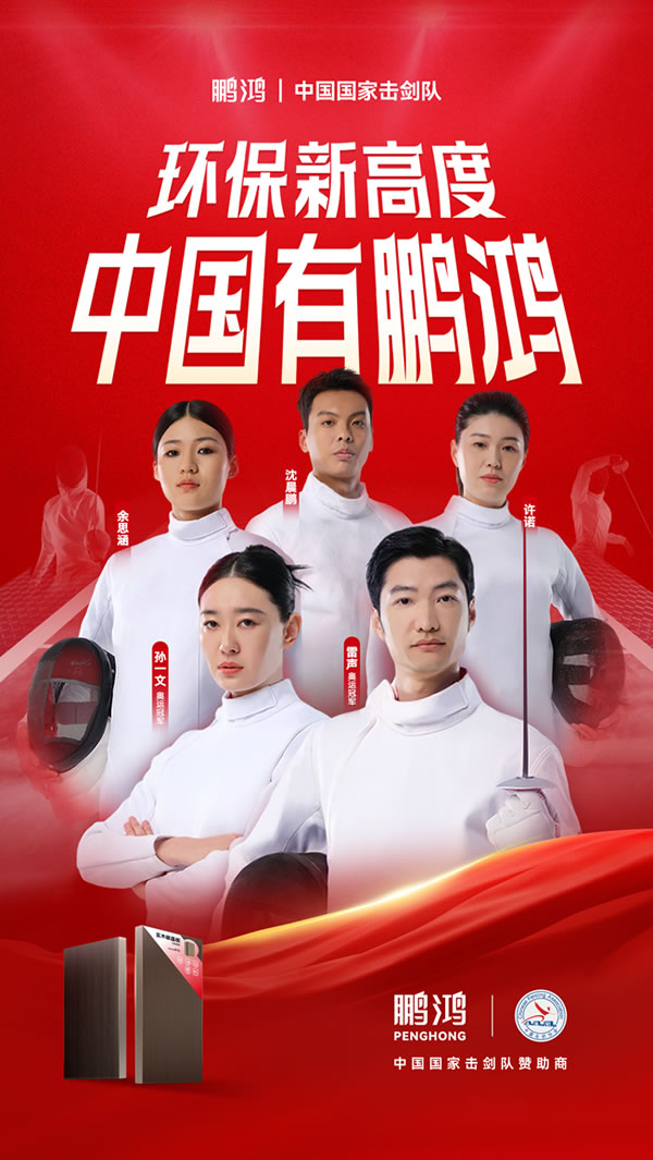 板材行业大行动，，老子有钱lzyq88官网牵手国家击剑队领跑冠军品质