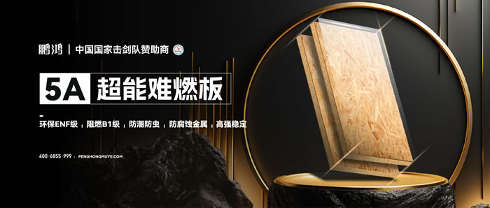 老子有钱lzyq88官网5A超能难燃板，为放心生涯筑起坚实防火墙