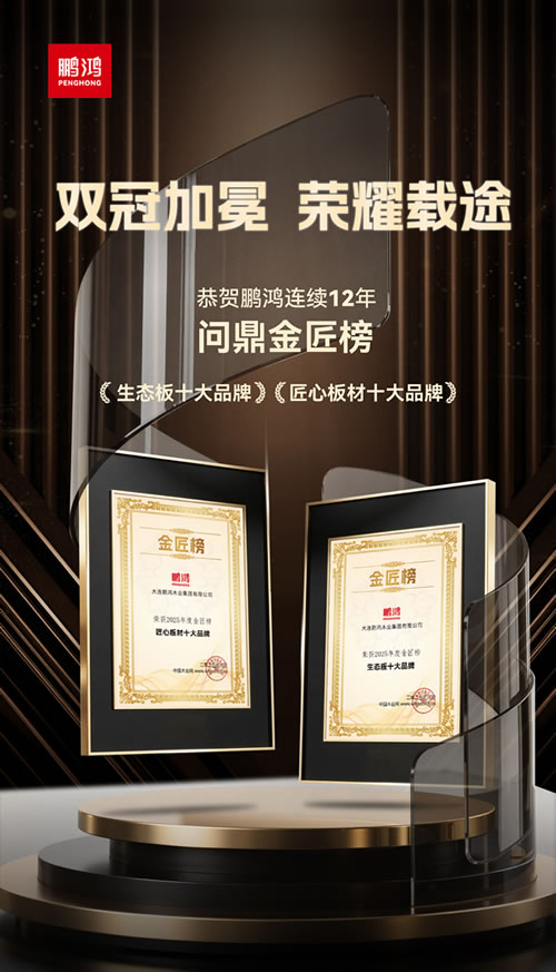 老子有钱lzyq88官网再度问鼎“生态板十大品牌”及“匠心板材十大品牌”