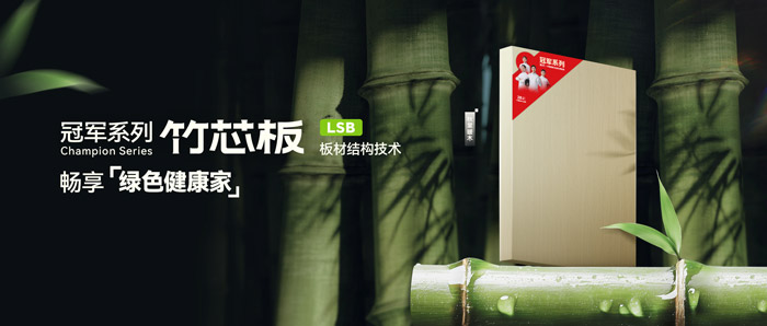LSB竹芯板——老子有钱lzyq88官网板材冠军系列新品鉴赏