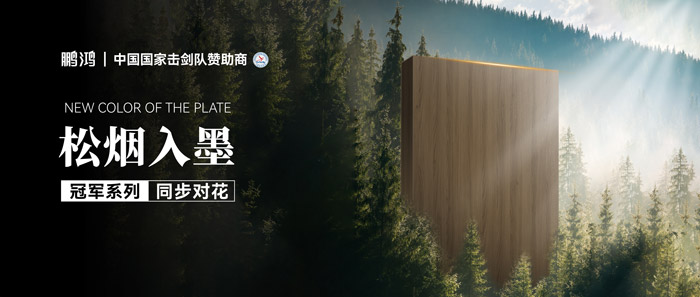 板材赏鉴丨松烟入墨，，，墨色流转间誊写自然底色