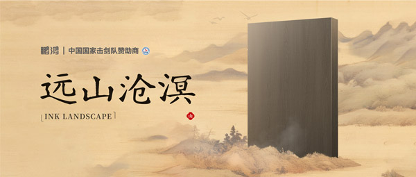 板材赏鉴丨远山沧溟，水墨氤氲间描绘东方美学画卷