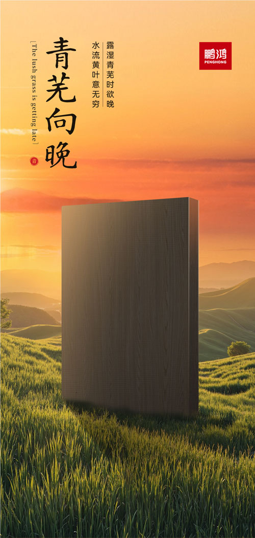 老子有钱lzyq88官网冠军系列板材——青芜向晚