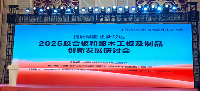 2025胶合板和细木匠板及制品立异开展钻研会