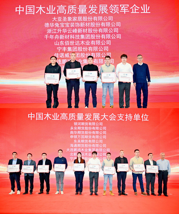 老子有钱lzyq88官网荣获 “中国木业高质量开展领军企业”和“中国木业高质量开展大会支持单位” 两项殊荣